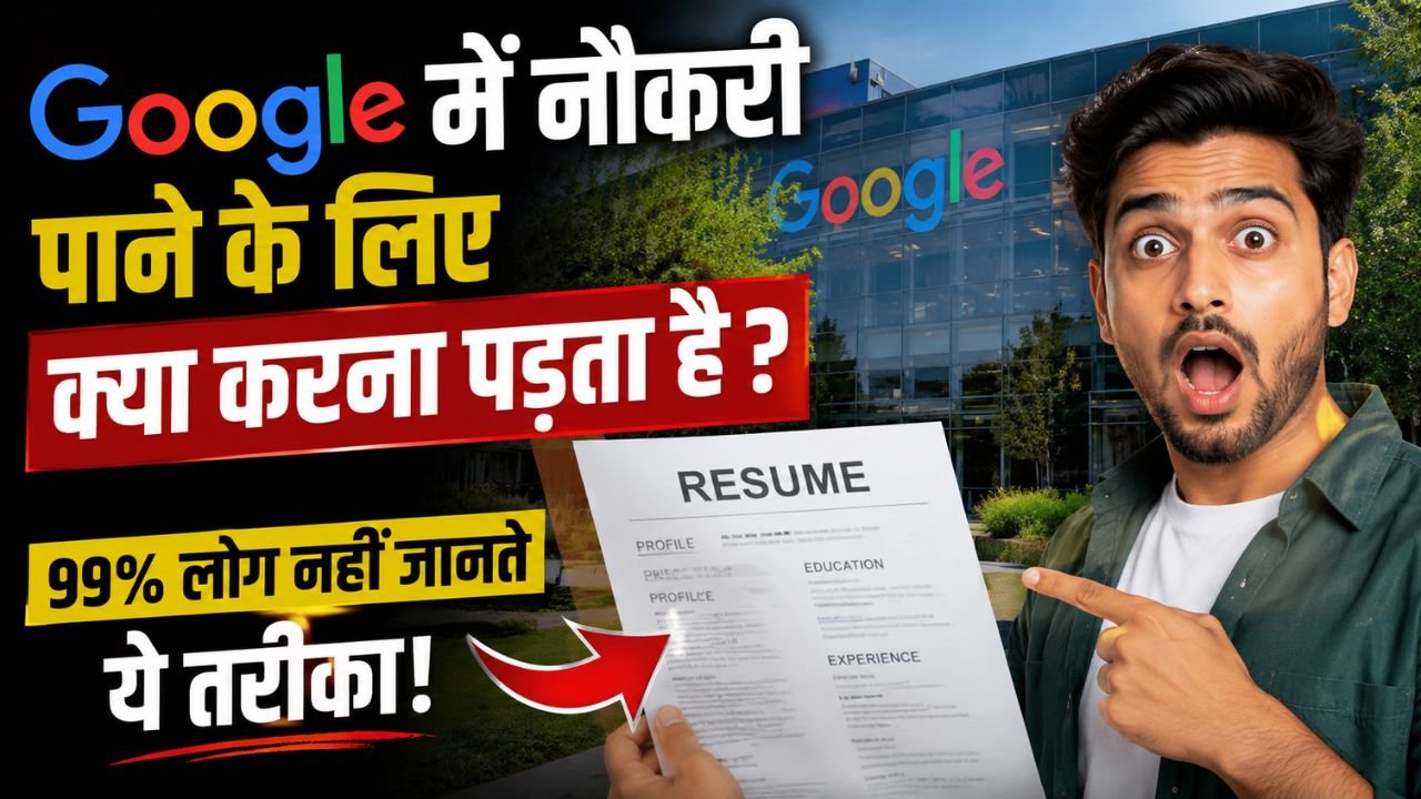 Google में नौकरी पाने के लिए क्या करना पड़ता है? 99% लोग नहीं जानते ये तरीका!