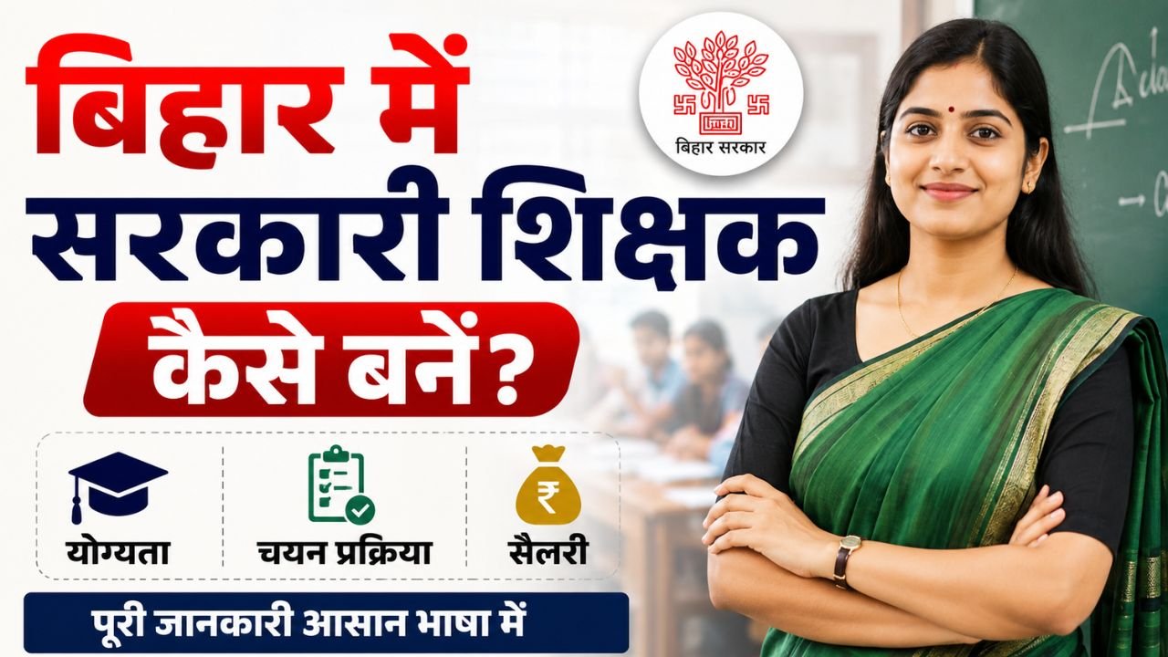 बिहार में सरकारी शिक्षक कैसे बनें