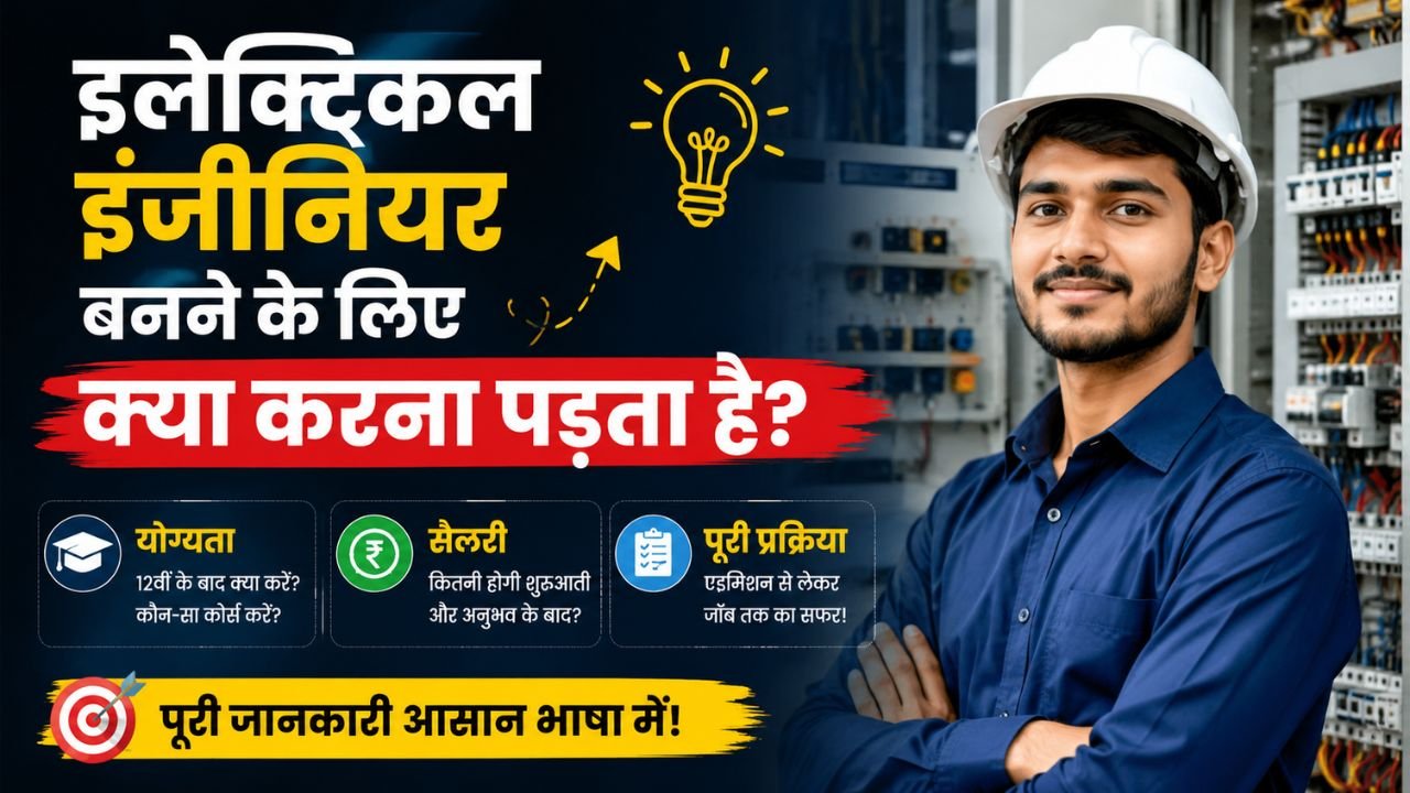 इलेक्ट्रिकल इंजीनियर बनने के लिए क्या करना पड़ता है? जानिए योग्यता, सैलरी और पूरी प्रक्रिया
