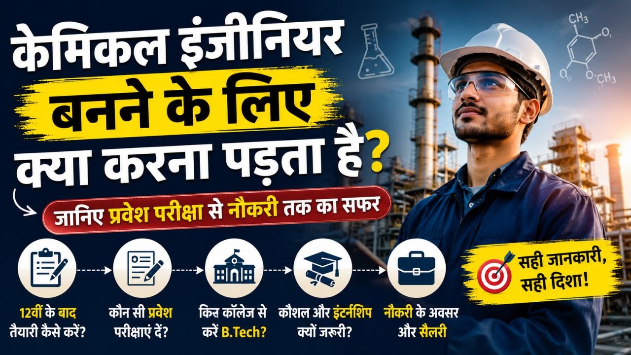 केमिकल इंजीनियर बनने के लिए क्या करना पड़ता है? जानिए प्रवेश परीक्षा से नौकरी तक का सफर