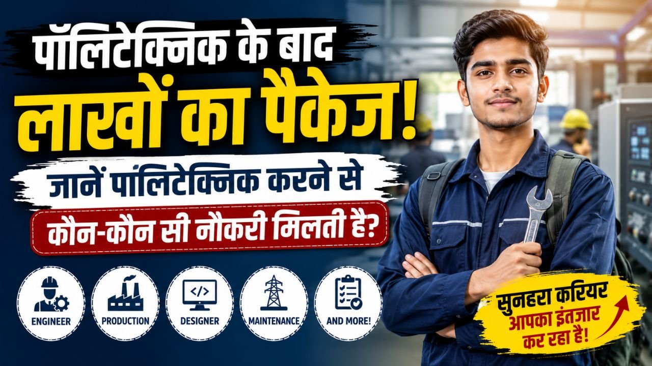 पॉलिटेक्निक के बाद लाखों का पैकेज! जानें पॉलिटेक्निक करने से कौन-कौन सी नौकरी मिलती है?