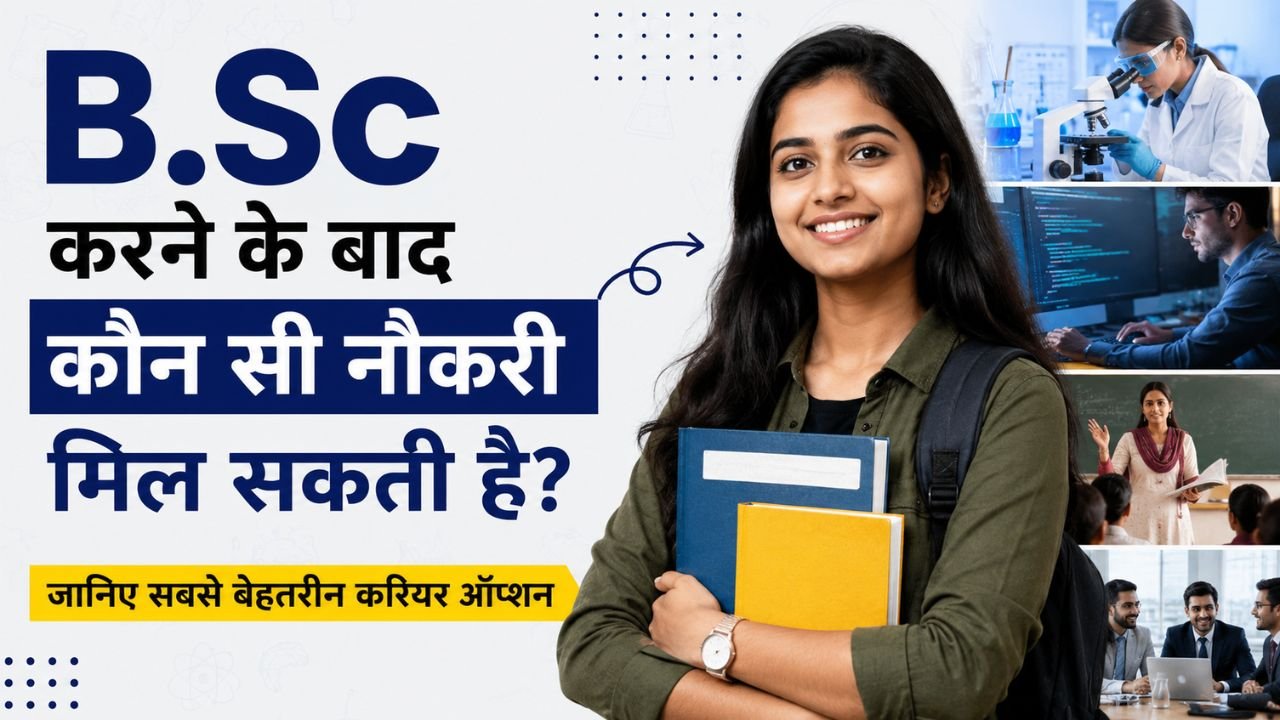 B.Sc करने के बाद कौन सी नौकरी मिल सकती है? जानिए सबसे बेहतरीन करियर ऑप्शन