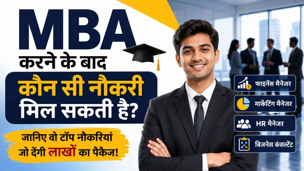 MBA करने के बाद कौन सी नौकरी मिल सकती है? जानिए वो टॉप नौकरियां जो देंगी लाखों का पैकेज!