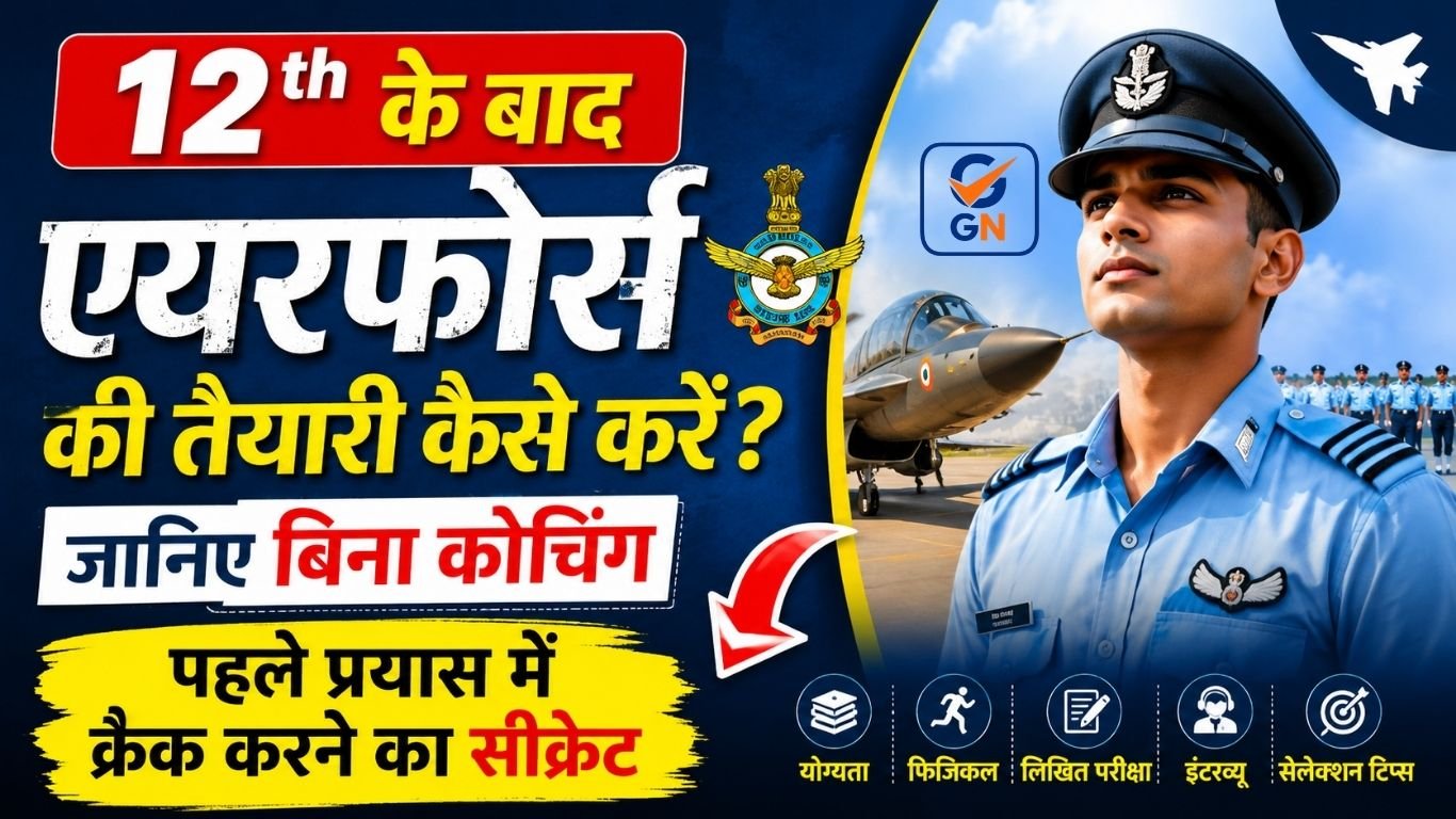 12th के बाद एयरफोर्स की तैयारी कैसे करें? जानिए बिना कोचिंग पहले प्रयास में क्रैक करने का सीक्रेट