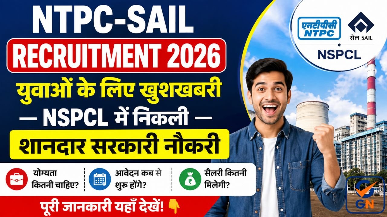 NTPC-SAIL Recruitment 2026: युवाओं के लिए खुशखबरी, NSPCL में निकली शानदार सरकारी नौकरी